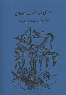 روزی با جماعت صوفیان