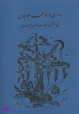 روزی با جماعت صوفیان