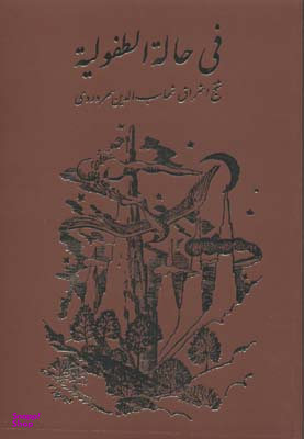 فی حاله الطفولیه