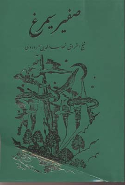 صفیر سیمرغ
