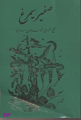 صفیر سیمرغ