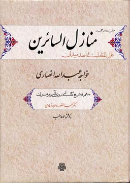 منازل‌السایرین (ترجمه و متن منازل‌السایرین علل‌المقامات و صد میدان خواجه‌عبدالله انصاری)