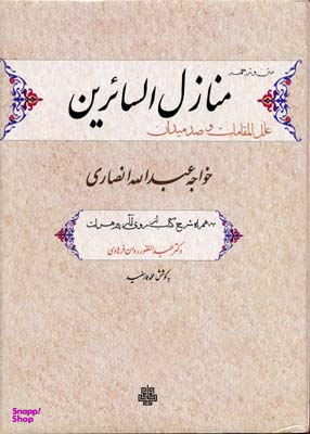 منازل‌السایرین (ترجمه و متن منازل‌السایرین علل‌المقامات و صد میدان خواجه‌عبدالله انصاری)