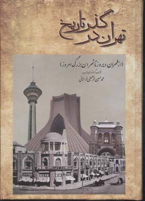 تهران در گذر تاریخ R(وزیری)جاویدان