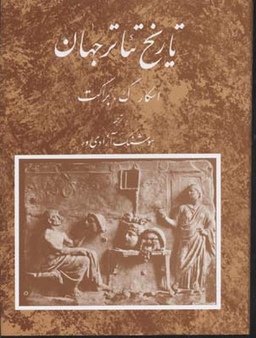 تاریخ تیاتر جهان 2