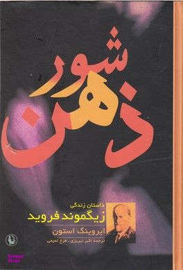 شور ذهن (داستان زندگی زیگموند فروید)
