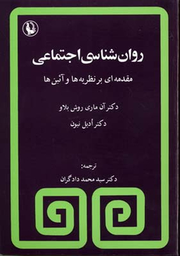 روانشناسی اجتماعی (مقدمه ای بر یه ها و آیین ها)