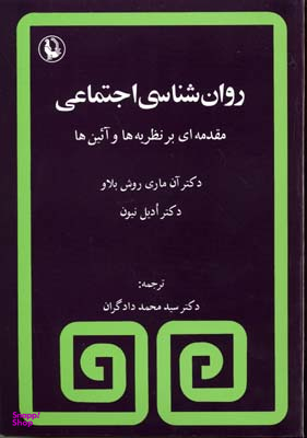 روانشناسی اجتماعی (مقدمه ای بر یه ها و آیین ها)