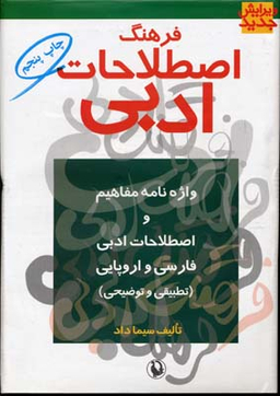 فرهنگ اصطلاحات ادبی (واژه‌نامه مفاهیم و اصطلاحات ادبی فارسی و اروپایی به شیوه تطبیقی و توضیحی)