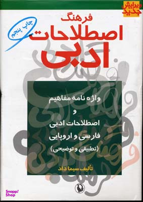 فرهنگ اصطلاحات ادبی (واژه‌نامه مفاهیم و اصطلاحات ادبی فارسی و اروپایی به شیوه تطبیقی و توضیحی)