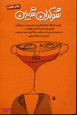 شوکران شیرین