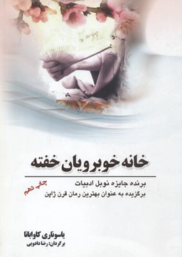کتاب خانه خوبرویان خفته اثر یاسوناری کاواباتا انتشارات سبزان