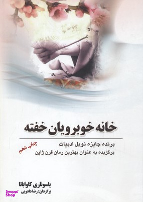 کتاب خانه خوبرویان خفته اثر یاسوناری کاواباتا انتشارات سبزان