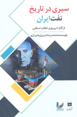 سیری در تاریخ نفت ایران