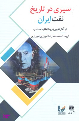 سیری در تاریخ نفت ایران