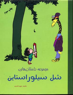 کتاب مجموعه داستانهای شل سیلور استاین انتشارات شبگون