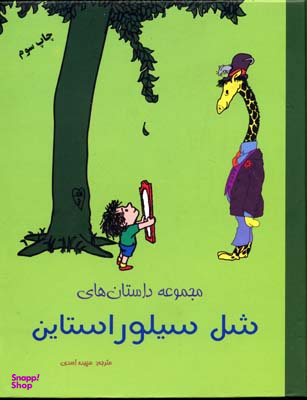 کتاب مجموعه داستانهای شل سیلور استاین انتشارات شبگون