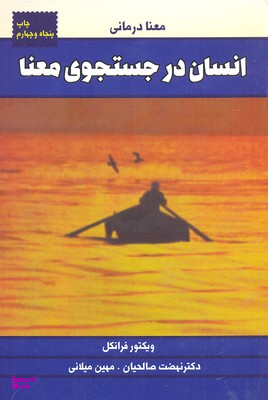 انسان در جستجوی معنی