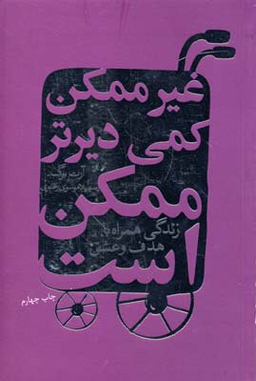 کتاب غیرممکن‏ کمی‏ دیرتر ممکن ‏است‏ اثر آرت برگ انتشارات درسا