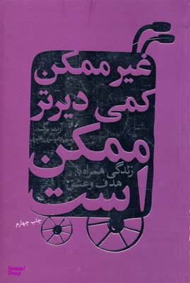 کتاب غیرممکن‏ کمی‏ دیرتر ممکن ‏است‏ اثر آرت برگ انتشارات درسا