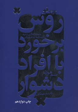 کتاب روش برخورد با افراد دشوار اثر سم هورن انتشارات درسا