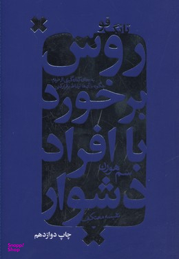 کتاب روش برخورد با افراد دشوار اثر سم هورن انتشارات درسا