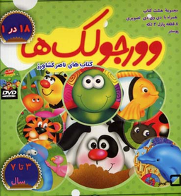 کتاب وورجولک ها (مجموعه 8 جلدی کیفی) اثر ناصر کشاورز انتشارات رویش