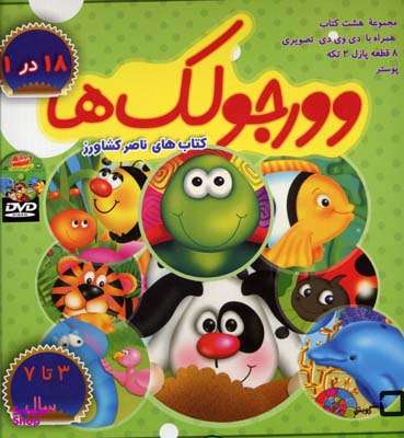 کتاب وورجولک ها (مجموعه 8 جلدی کیفی) اثر ناصر کشاورز انتشارات رویش