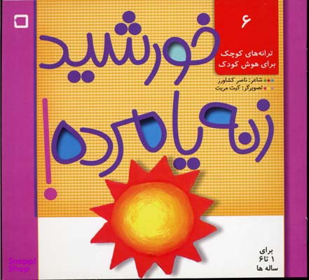 کتاب ترانه های کوچک برای هوش کودک 6 (خورشید زنه یا مرده!) اثر ناصر کشاورز انتشارات رویش