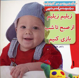 کتاب دنیای شیرین نی نی کوچولوها 1 (زیلیم زیلیم از صبح تا شب بازی کنیم) اثر ناصر کشاورز انتشارات رویش