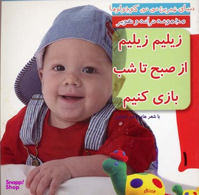 کتاب دنیای شیرین نی نی کوچولوها 1 (زیلیم زیلیم از صبح تا شب بازی کنیم) اثر ناصر کشاورز انتشارات رویش