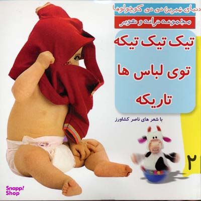 کتاب دنیای شیرین نی نی کوچولوها 2 (تیک تیک تیکه توی لباس ها تاریکه) اثر ناصر کشاورز انتشارات رویش