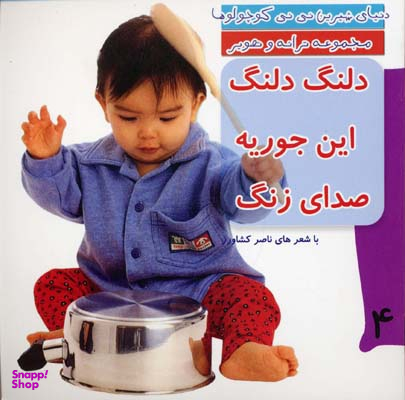 کتاب دنیای شیرین نی نی کوچولوها 4 (دلنگ دلنگ این جوریه صدای زنگ) اثر ناصر کشاورز انتشارات رویش