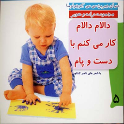 کتاب دنیای شیرین نی نی کوچولوها 5 (دالام دالام کار می کنم با دست و پام) اثر ناصر کشاورز انتشارات رویش