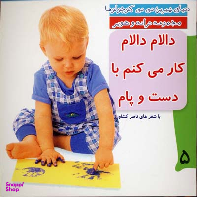 کتاب دنیای شیرین نی نی کوچولوها 5 (دالام دالام کار می کنم با دست و پام) اثر ناصر کشاورز انتشارات رویش