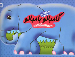 کتاب وورجولک ها 8 (گامبالو بامبالو) اثر ناصر کشاورز انتشارات رویش