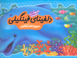 کتاب وورجولک ها 4 (دلفینای فینگیلی) اثر ناصر کشاورز انتشارات رویش