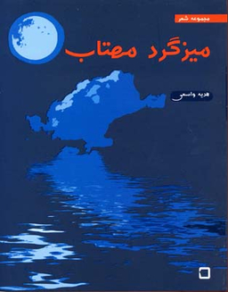 کتاب ترانه های نی نی کوچولو (مجموعه 10 جلدی کیفی) اثر ناصر کشاورز انتشارات رویش