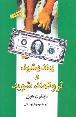 کتاب بیندیشید و ثروتمند شوید اثر ناپلیون هیل انتشارات شباهنگ