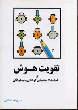 کتاب تقویت هوش و استعداد تحصیلی کودکان و نوجوانان اثر مسرور نعمت اللهی انتشارات شباهنگ