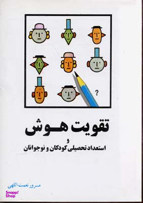 کتاب تقویت هوش و استعداد تحصیلی کودکان و نوجوانان اثر مسرور نعمت اللهی انتشارات شباهنگ