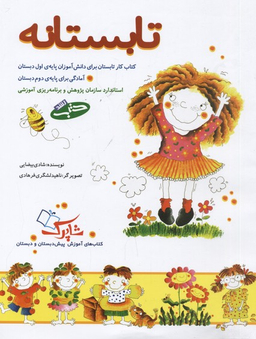 تابستانه کتاب کار تابستان برای دانش آموزان پایه ی اول دبستان