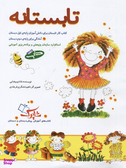 تابستانه کتاب کار تابستان برای دانش آموزان پایه ی اول دبستان
