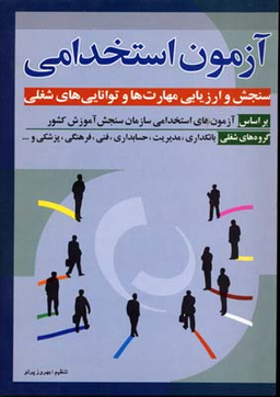 آزمون استخدامی سنجش و ارزیابی مهارتها (وزیری)