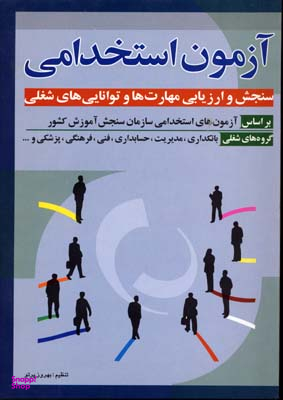 آزمون استخدامی سنجش و ارزیابی مهارتها (وزیری)