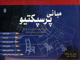 مبانی پرسپکتیو