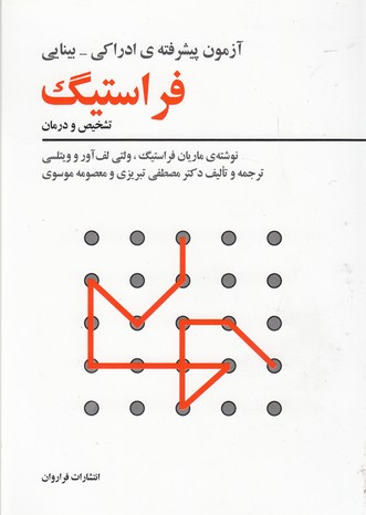 کتاب آزمون پیشرفته ادراکی اثر جمعی از نویسندگان انتشارات فراوان