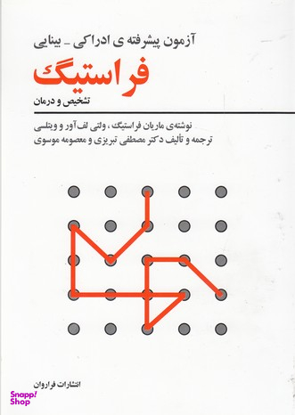کتاب آزمون پیشرفته ادراکی اثر جمعی از نویسندگان انتشارات فراوان