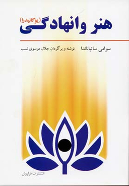 هنر وانهادگی (یوگانیدرا) / تمرینات تانتریک برای پاکسازی جسم و روان