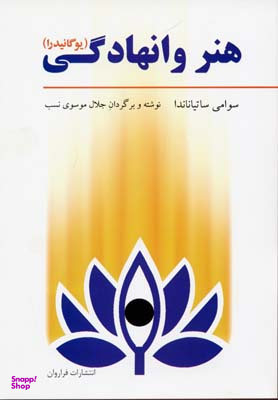 هنر وانهادگی (یوگانیدرا) / تمرینات تانتریک برای پاکسازی جسم و روان